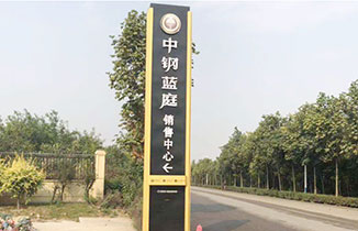 戶外大型標(biāo)識牌——精神堡壘的設(shè)計(jì)技巧